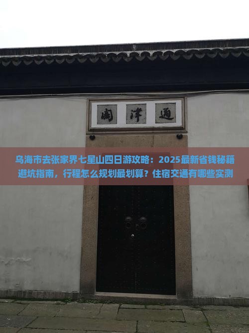 乌海市去张家界七星山四日游