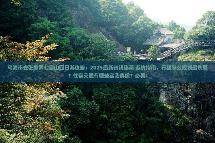 乌海市去张家界七星山四日游