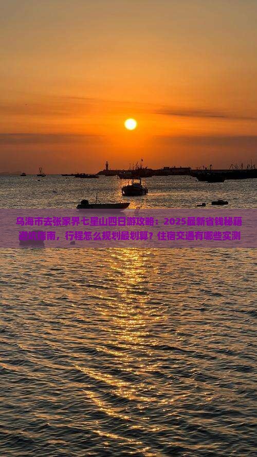 乌海市去张家界七星山四日游