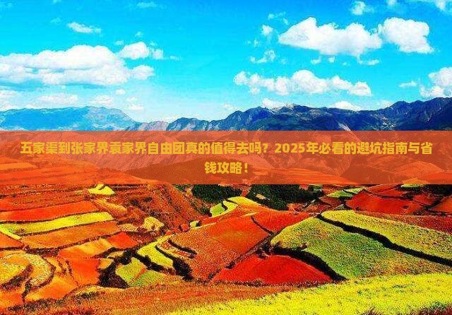 五家渠到张家界袁家界自由团