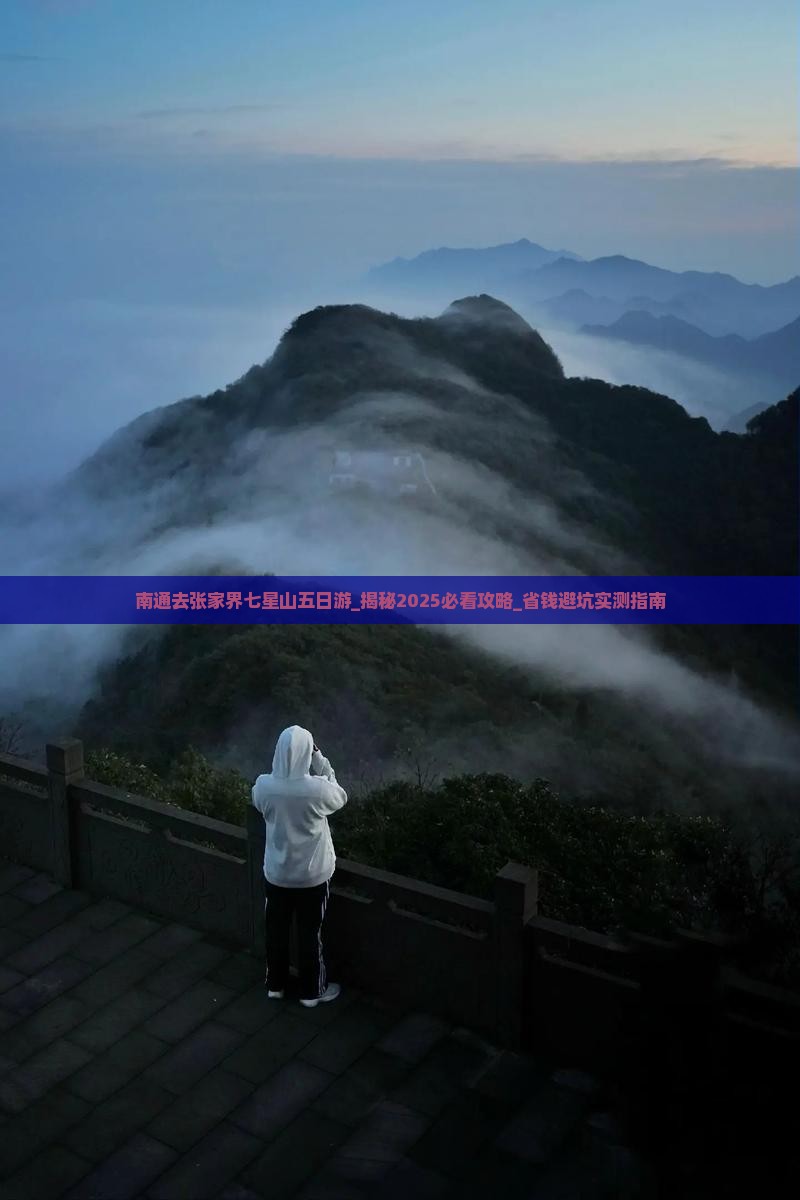 南通去张家界七星山五日游