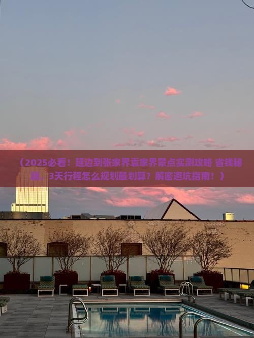 延边到张家界袁家界景点