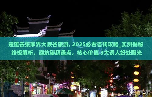 楚雄去张家界大峡谷旅游