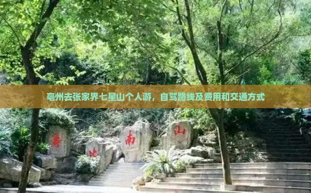 亳州去张家界七星山个人游