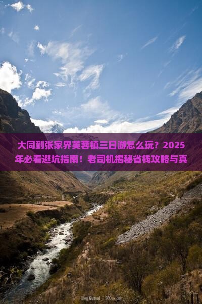 大同到张家界芙蓉镇三日游