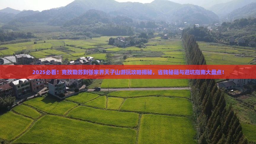 克孜勒苏到张家界天子山哪里玩