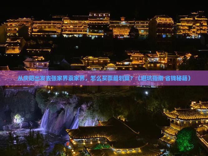 庆阳去张家界袁家界门票