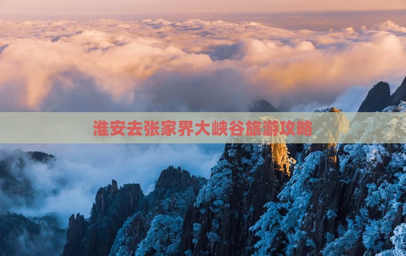 淮安去张家界大峡谷景点