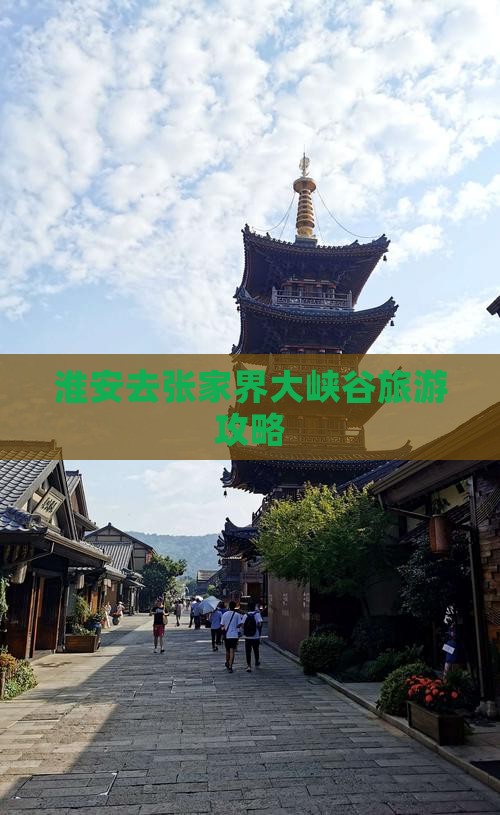 淮安去张家界大峡谷景点