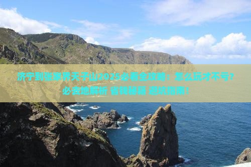 济宁到张家界天子山必去地 济宁到张家界天子山必去地