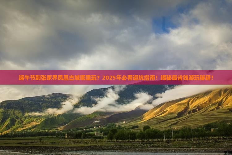端午节到张家界凤凰古城哪里玩