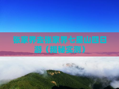 张家界去张家界七星山四日游