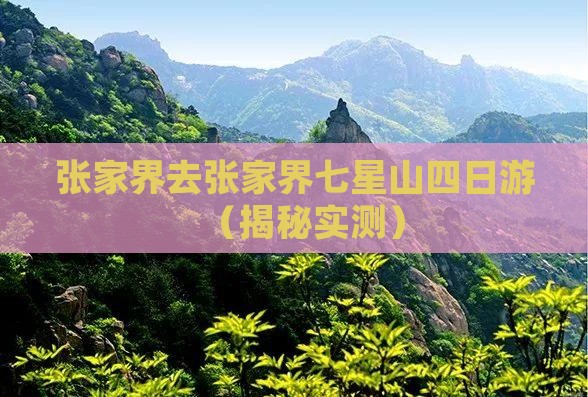 张家界去张家界七星山四日游