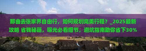 那曲去张家界自由行