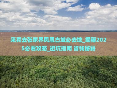 来宾去张家界凤凰古城必去地