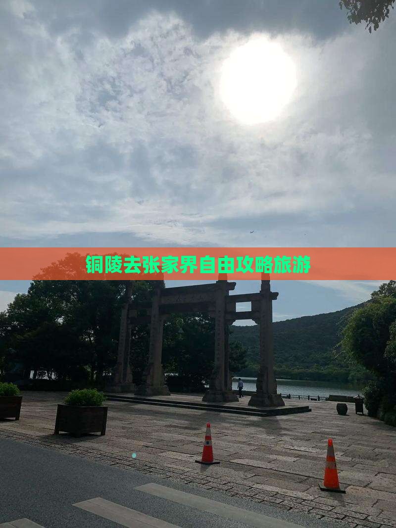 铜陵去张家界自由团