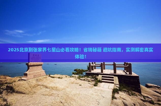 北京到张家界七星山景点