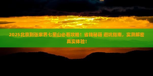 北京到张家界七星山景点