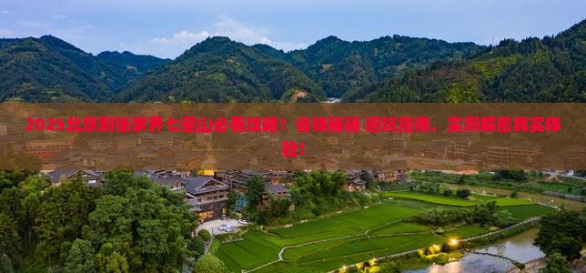 北京到张家界七星山景点