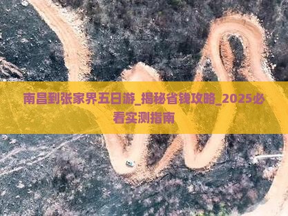 南昌到张家界五日游 南昌到张家界五日游