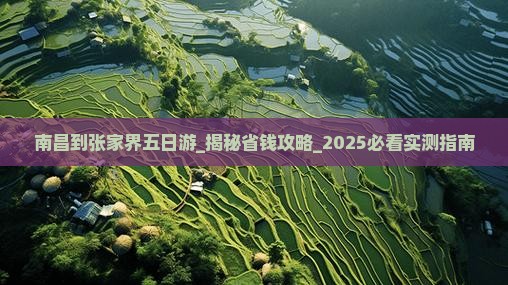 南昌到张家界五日游 南昌到张家界五日游
