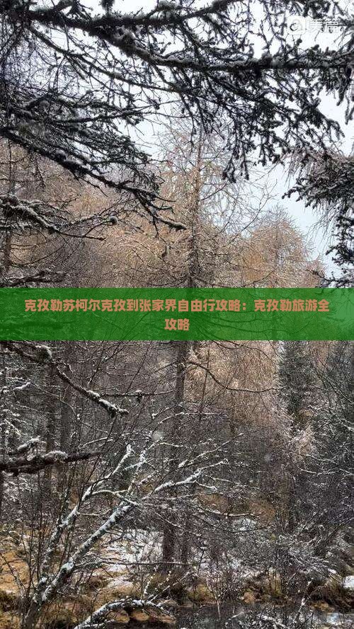 克孜勒苏柯尔克孜到张家界自由行