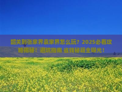 韶关到张家界袁家界哪里玩