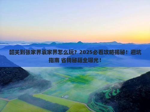韶关到张家界袁家界哪里玩