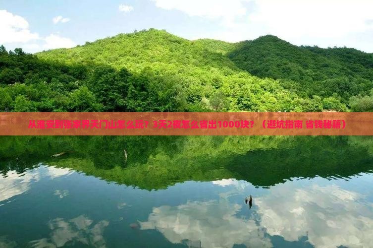 淮安到张家界天门山旅游