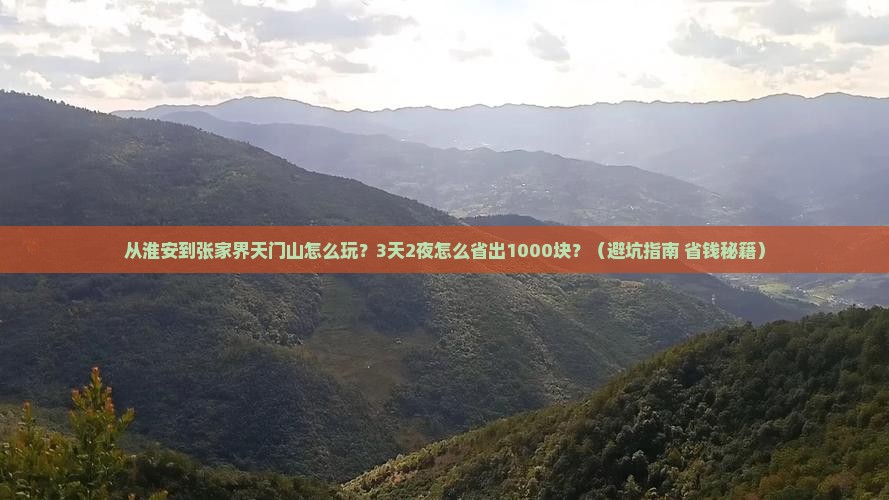 淮安到张家界天门山旅游