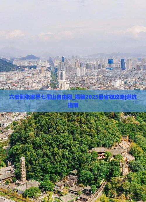 六安到张家界七星山自由团