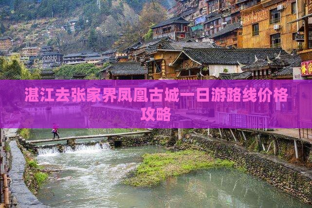 湛江去张家界凤凰古城一日