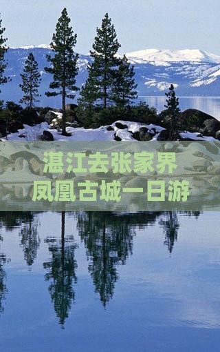 湛江去张家界凤凰古城一日