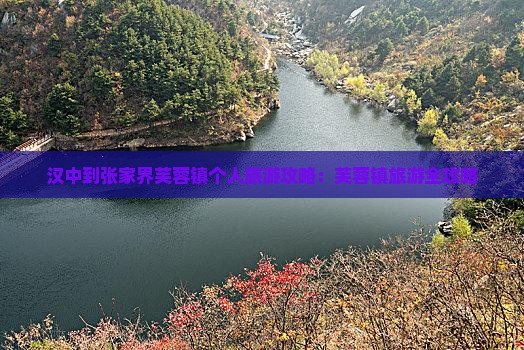 汉中去张家界芙蓉镇个人游