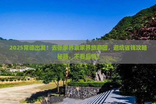常德去张家界袁家界大型旅游团