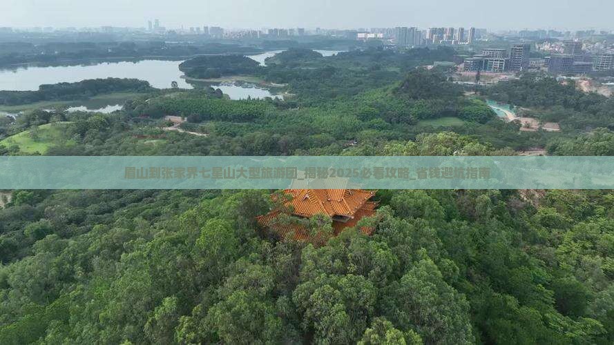 眉山到张家界七星山大型旅游团