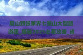 眉山到张家界七星山大型旅游团