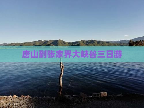 唐山到张家界大峡谷三日游