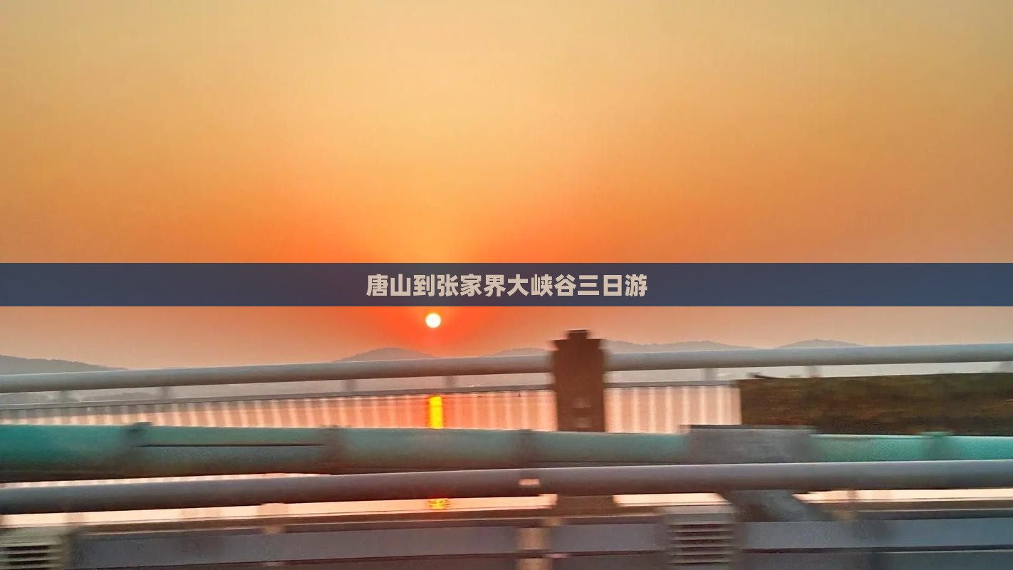 唐山到张家界大峡谷三日游
