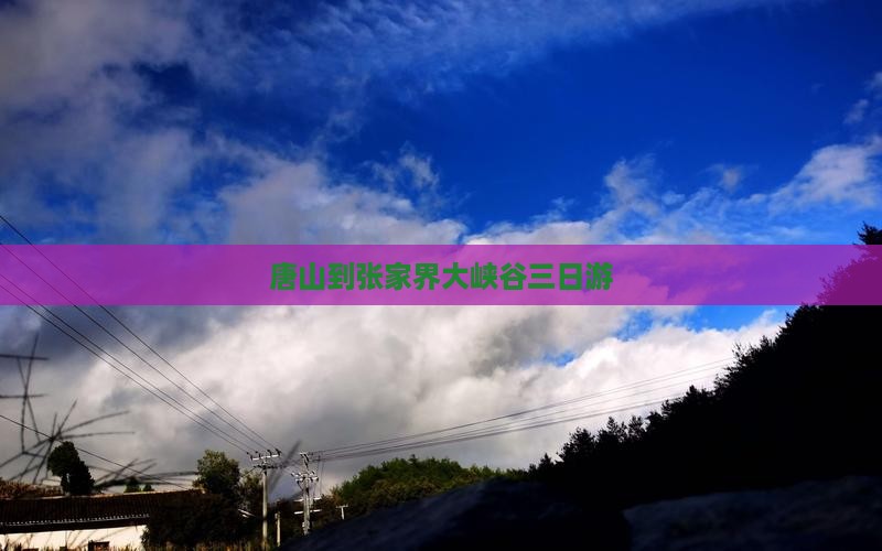 唐山到张家界大峡谷三日游