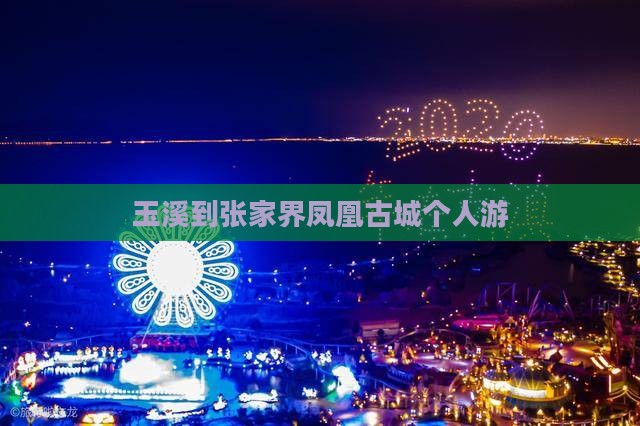 玉溪到张家界凤凰古城个人游