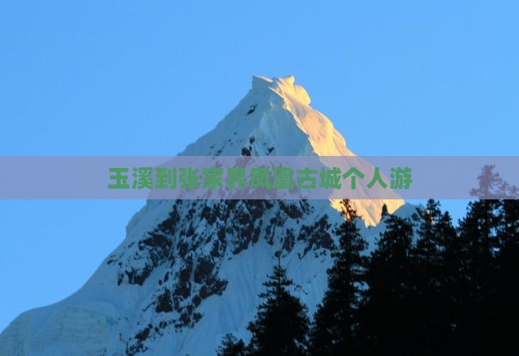 玉溪到张家界凤凰古城个人游