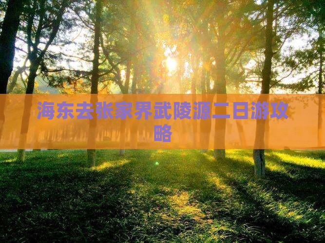 海东去张家界武陵源二日游