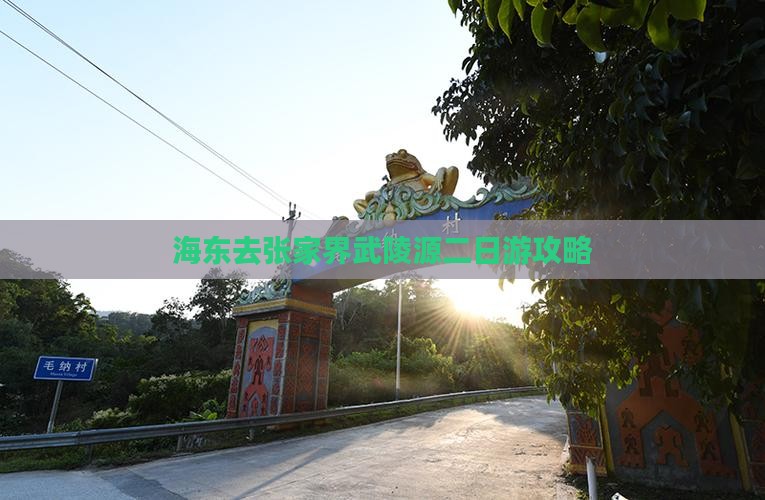 海东去张家界武陵源二日游