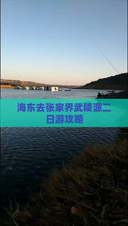 海东去张家界武陵源二日游