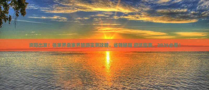 资阳到张家界袁家界旅游
