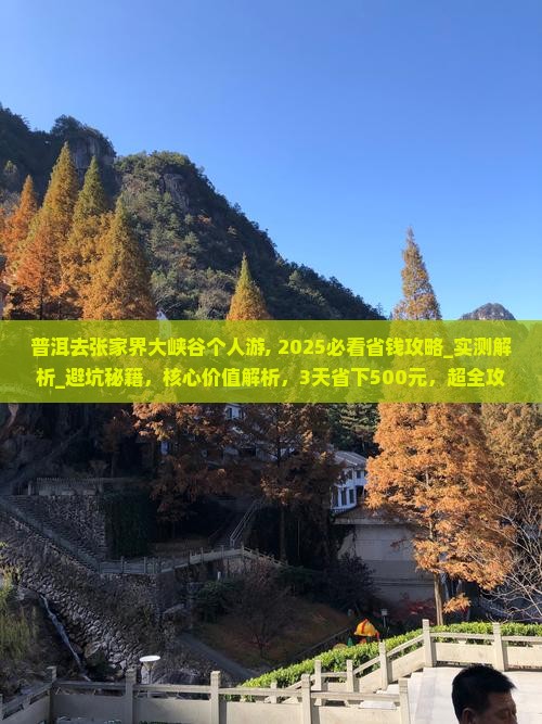 普洱去张家界大峡谷个人游