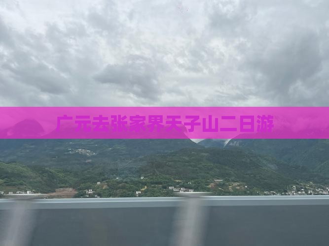广元去张家界天子山二日游