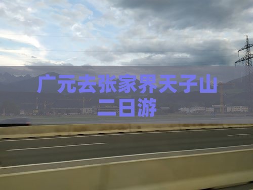 广元去张家界天子山二日游