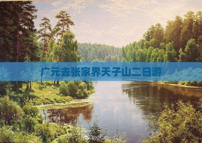 广元去张家界天子山二日游